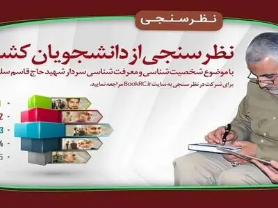 تمدید مهلت شرکت در نظرسنجی معرفتی حاج قاسم سلیمانی
