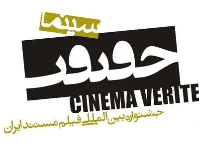 فیلم‌های سینماحقیقت سختگیرانه انتخاب شدند