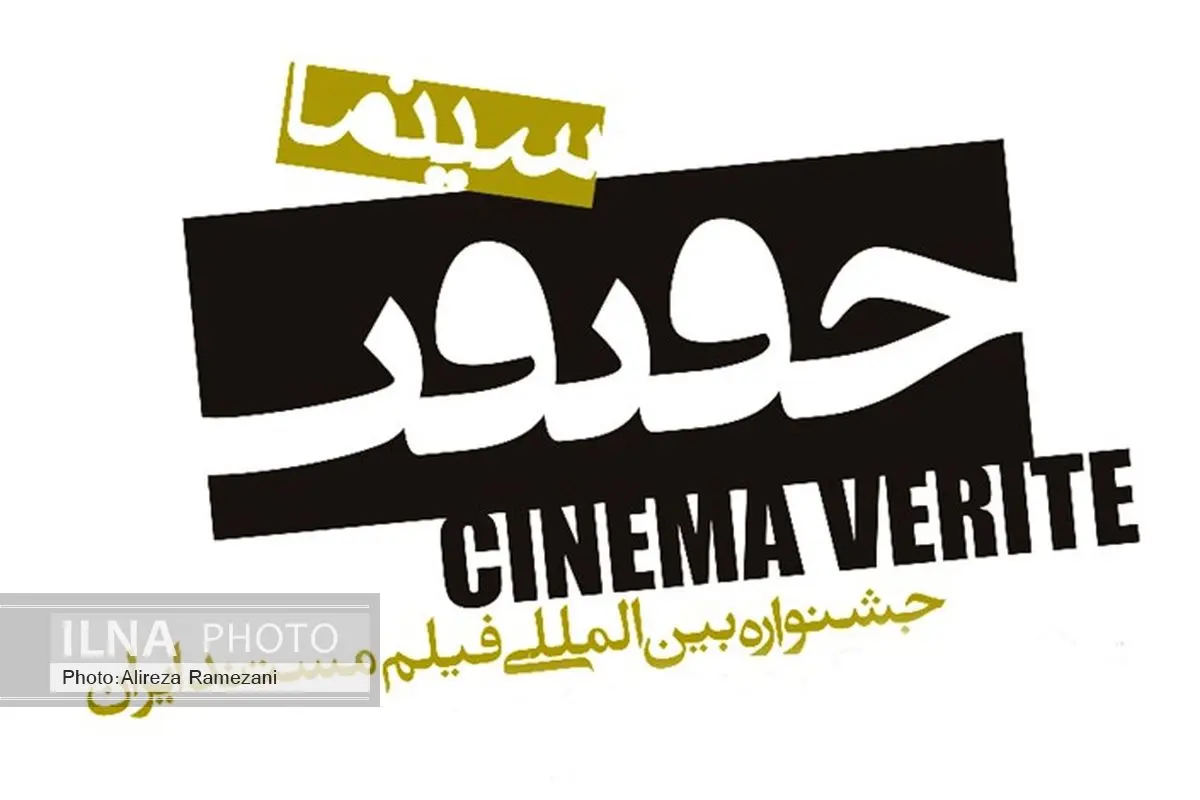 فیلمهای سینماحقیقت سختگیرانه انتخاب شدند