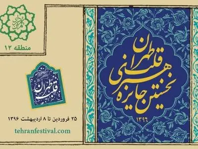 آغاز ثبت‌نام نخستین جایزه هنری قلب تهران 