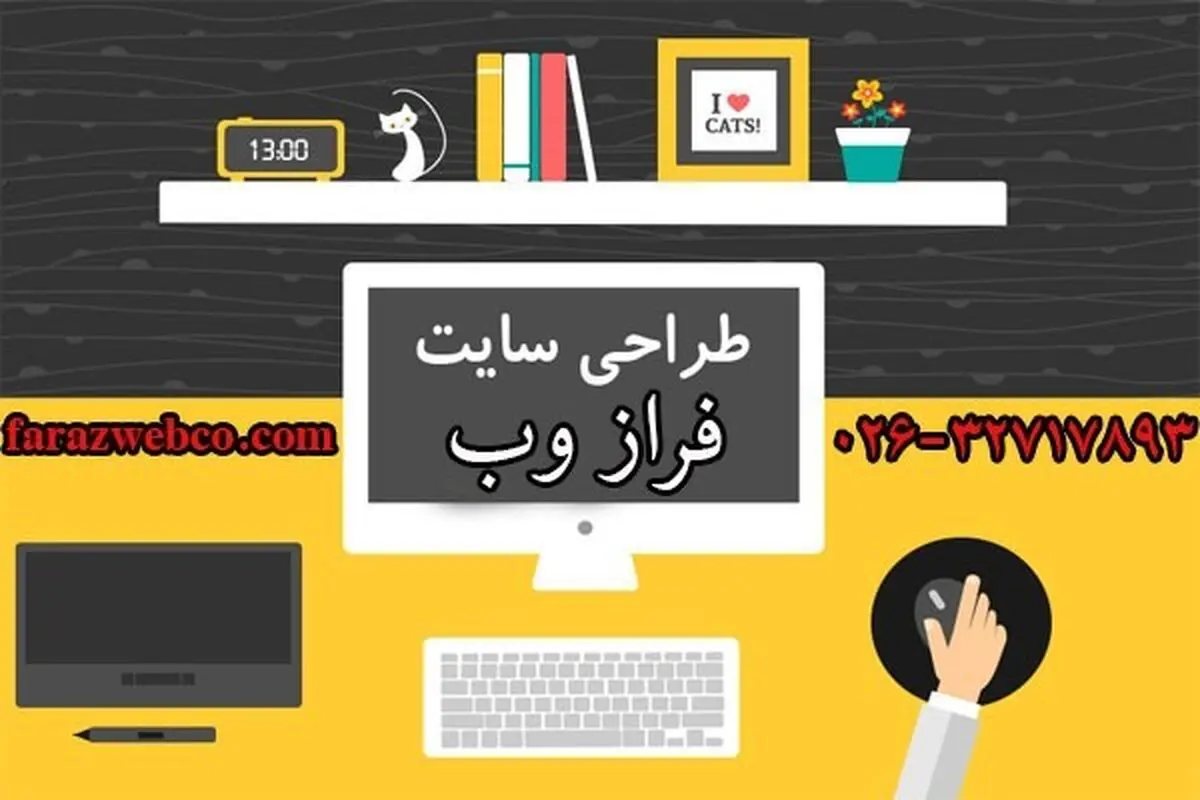باید و نبایدهای طراحی سایت در کرج