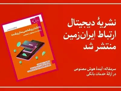 سرمقاله: بانکداری شخصی سازی شده با کمک داده و هوش مصنوعی