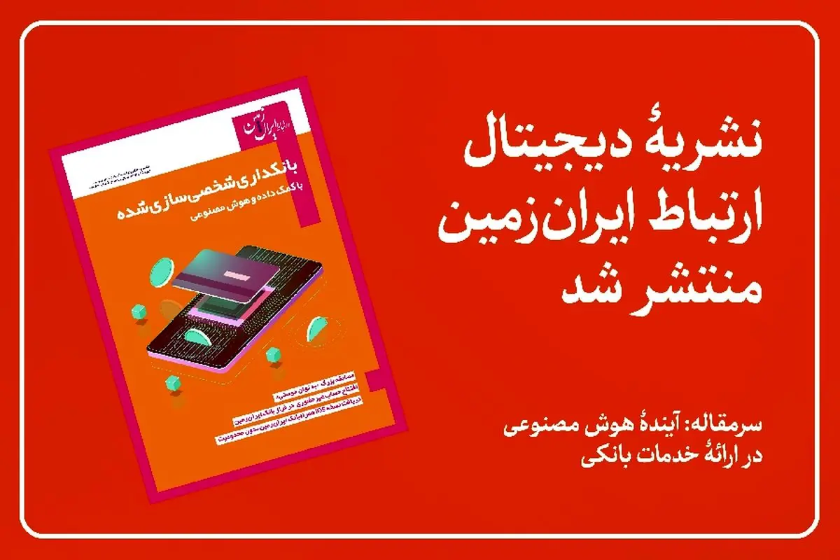 سرمقاله: بانکداری شخصی سازی شده با کمک داده و هوش مصنوعی