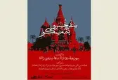 «سفر خسرو به مسکو» پوسترش را منتشر کرد