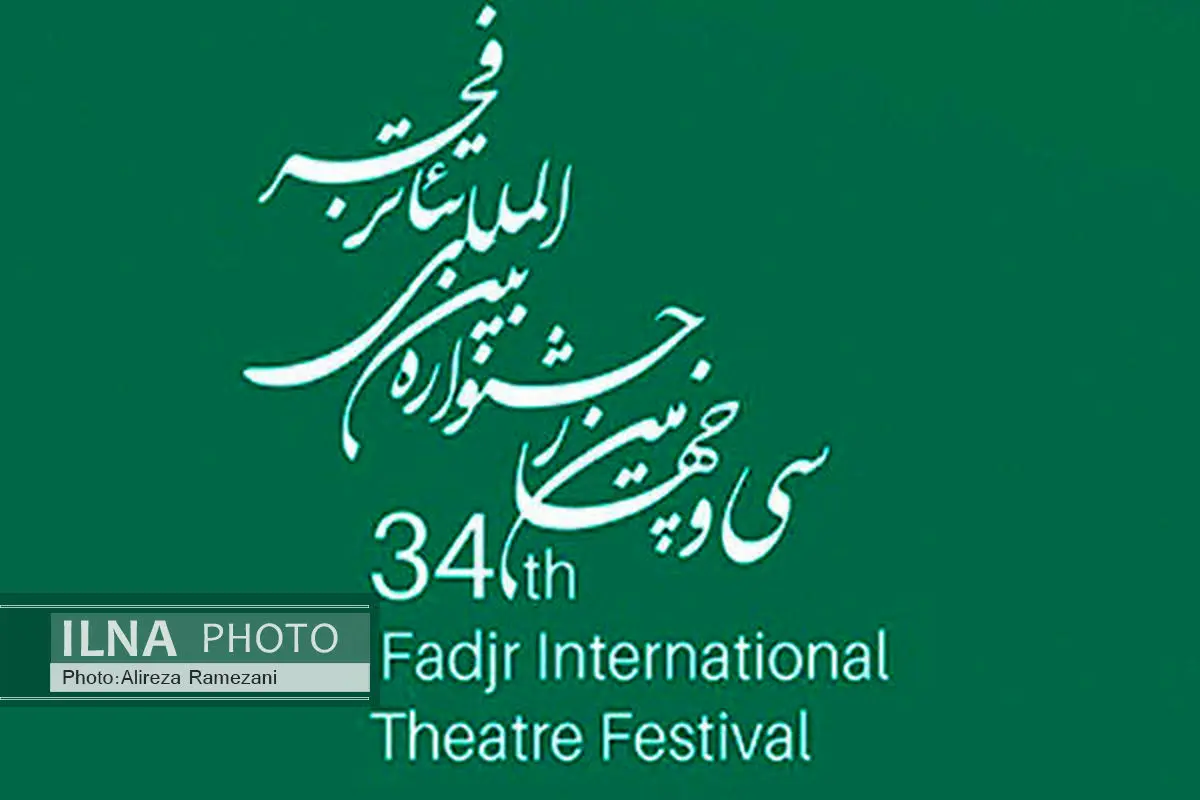 معرفی نمایش‌های "فجر استانی" در جشنواره تئا‌تر 