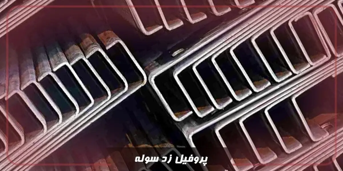 پروفیل Z سوله و خرید از تولیدکننده