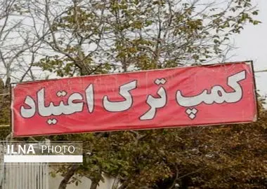 ۱۱ هزار مرکز ماده ۱۵، خدمات ترک اعتیاد ارائه می‌کنند