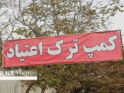 فقدان کمپ ماده 16 ویژه زنان معتاد در قزوین