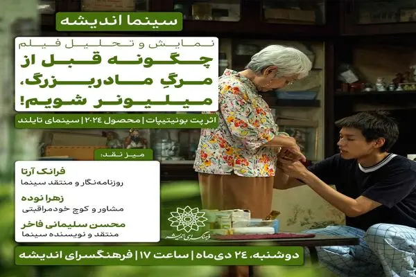 اکران و نقدِ «چگونه قبل از مرگ مادربزرگ، میلیونر شویم!» در سینما اندیشه