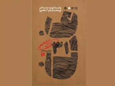 «ف. ل. ۳۱» روایتی از فرمانده‌ای که حاضر به عقب‌نشینی نشد