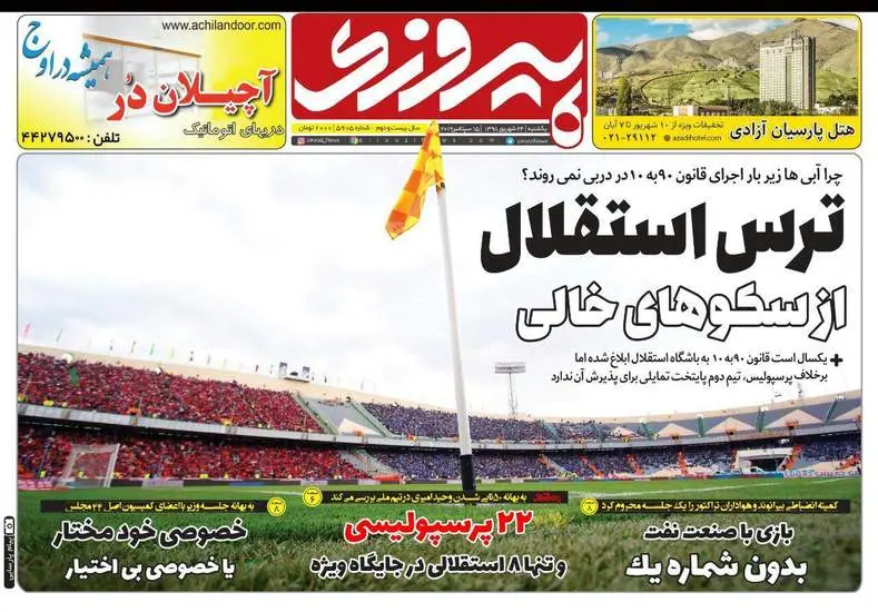 صفحه اول روزنامه ها یکشنبه ۲۴ شهریور