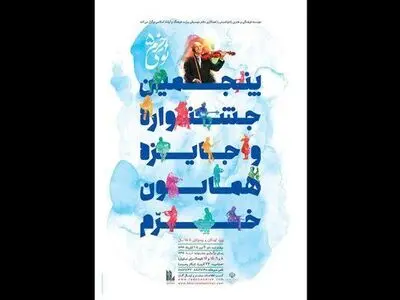 هیات داوران پنجمین جشنواره موسیقی نوای خرم معرفی شدند