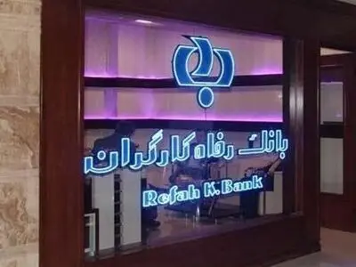 لزوم بازگشت دائمی بانک رفاه به تامین اجتماعی/ نهادهای حاکمیتی حمایت کنند