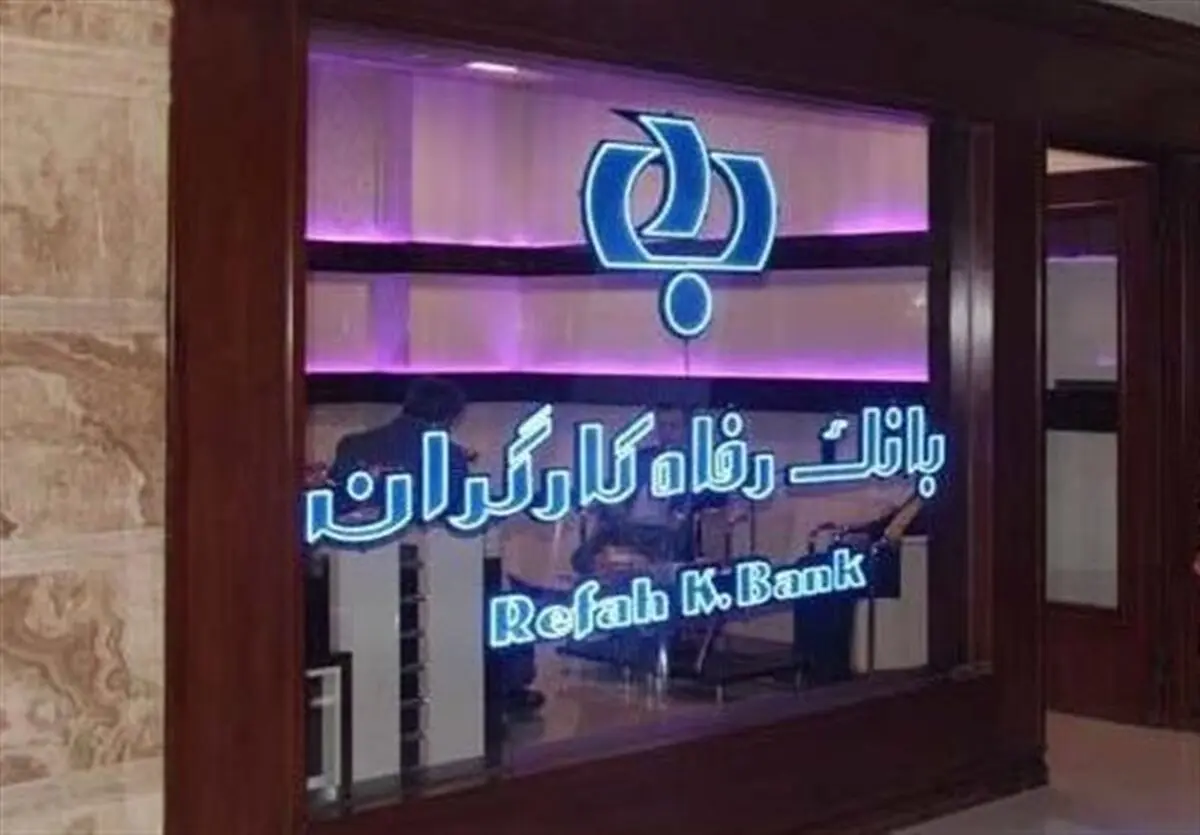 لزوم بازگشت دائمی بانک رفاه به تامین اجتماعی/ نهادهای حاکمیتی حمایت کنند