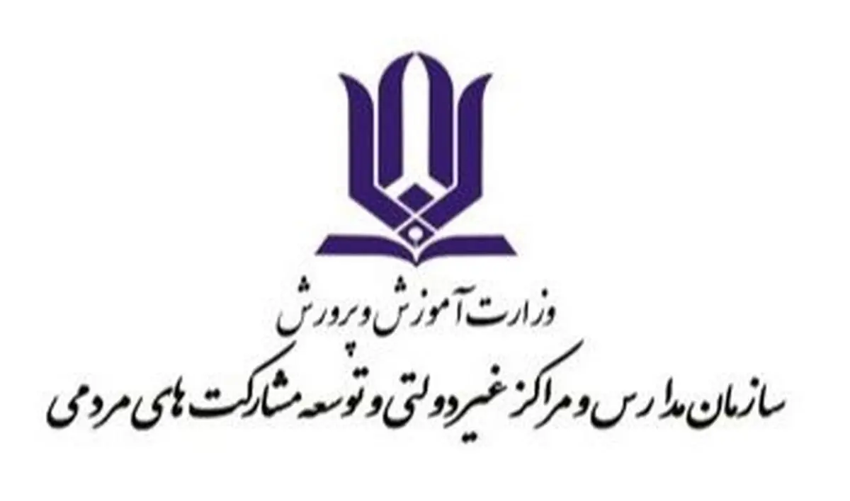 در حوزه مدارس غیردولتی خیلی دنبال "سود" نیستیم/ اجرای طرح "مدرسه شیشه‌ای"