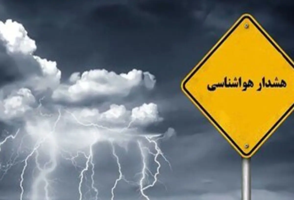 هواشناسی برای شرایط جوی مازندران هشدار نارنجی اعلام کرد