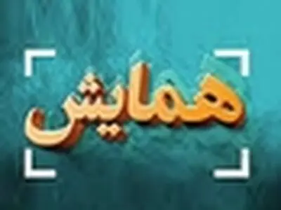 برگزاری همایش «جامعه‌شناسان ایرانی و جامعه ایرانی» در دانشگاه تهران