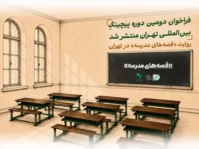 فراخوان دومین دوره پیچینگ بین‌المللی «تهران» توسط انجمن سینمای جوانان ایران منتشر شد