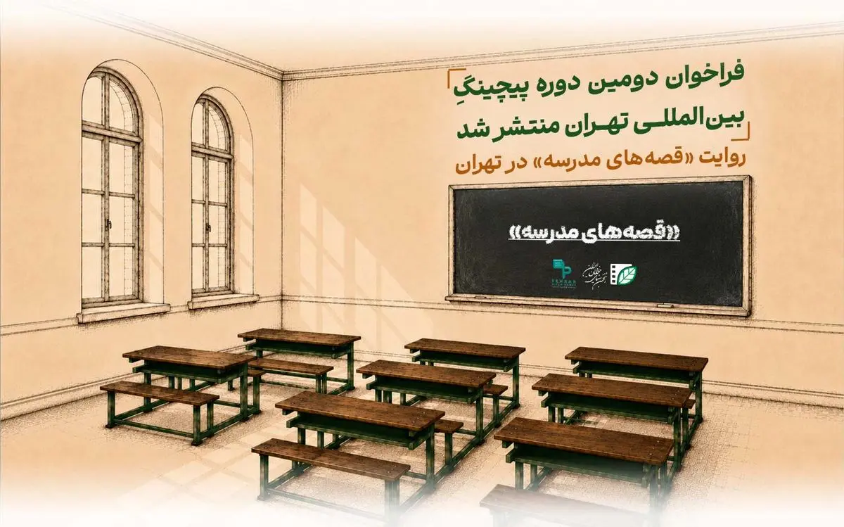 فراخوان دومین دوره پیچینگ بین‌المللی «تهران» توسط انجمن سینمای جوانان ایران منتشر شد