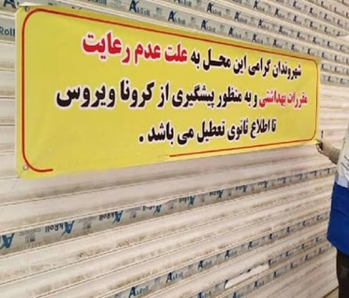 پلمب چندین واحد صنفی به دلیل رعایت نکردن پروتکل‌های بهداشتی در قوچان 