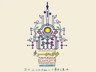 مهلت ارسال آثار به جشنواره «نوای مهر» تمدید شد