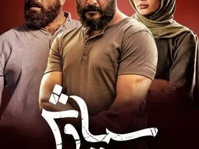دانلود قسمت اول سریال سیاوش 