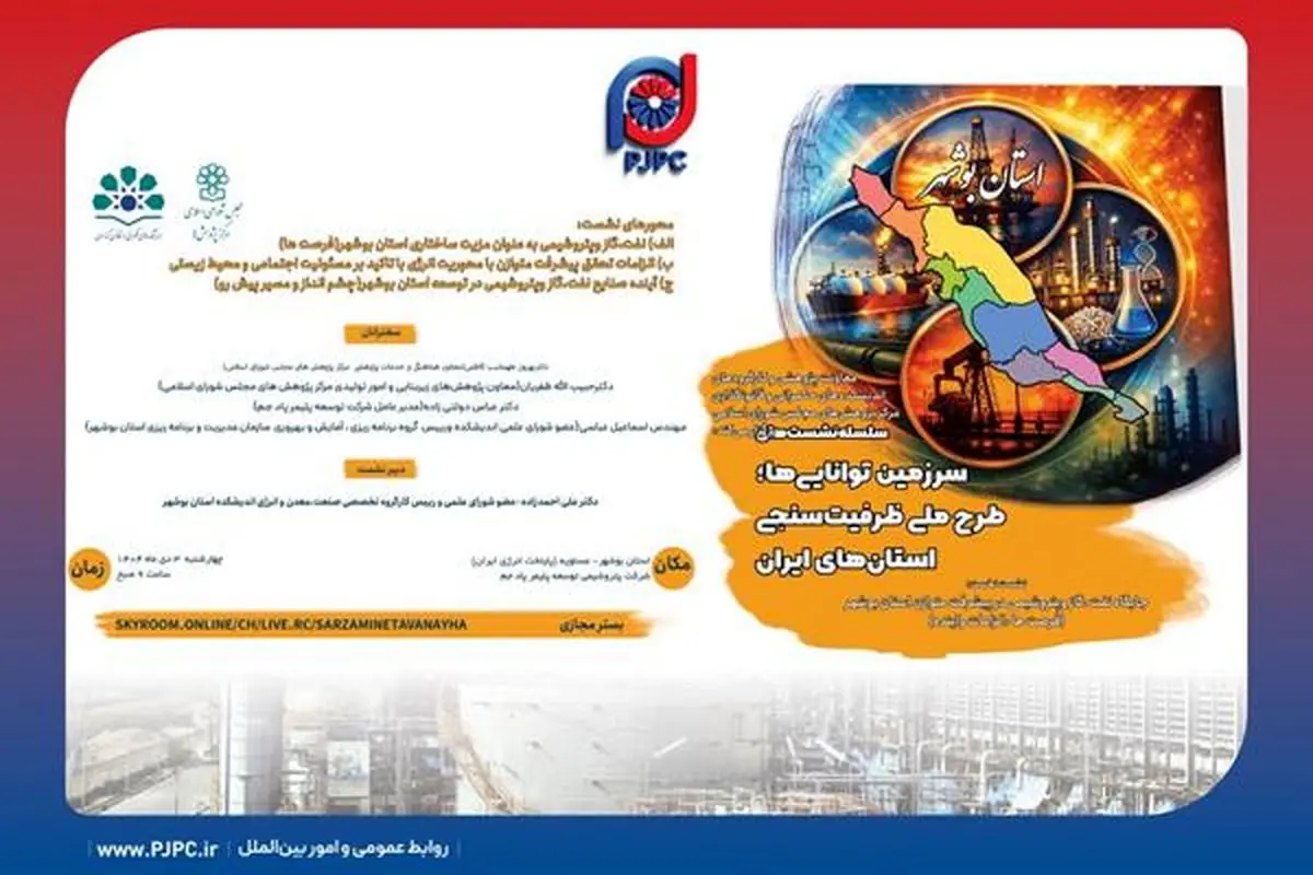 جلسه بررسی جایگاه نفت، گاز و پتروشیمی در پیشرفت متوازن استان بوشهر؛ به میزبانی شرکت توسعه پلیمر پادجم