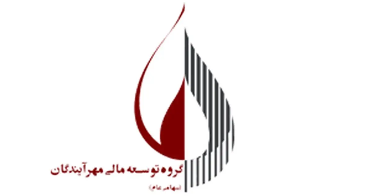 آشنایی با گروه توسعه مالی «مهرآیندگان»