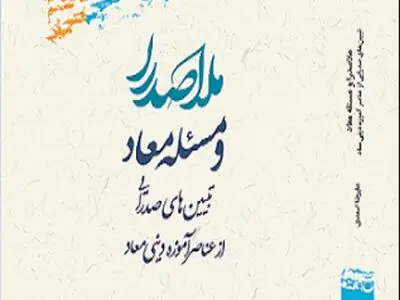 «ملاصدرا و مسئله معاد» منتشر شد
