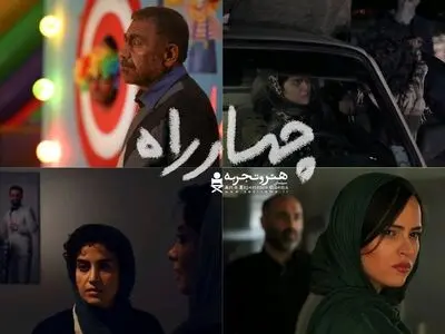 اکران بسته فیلم کوتاه «چهار راه» در سینماهای هنر و تجربه