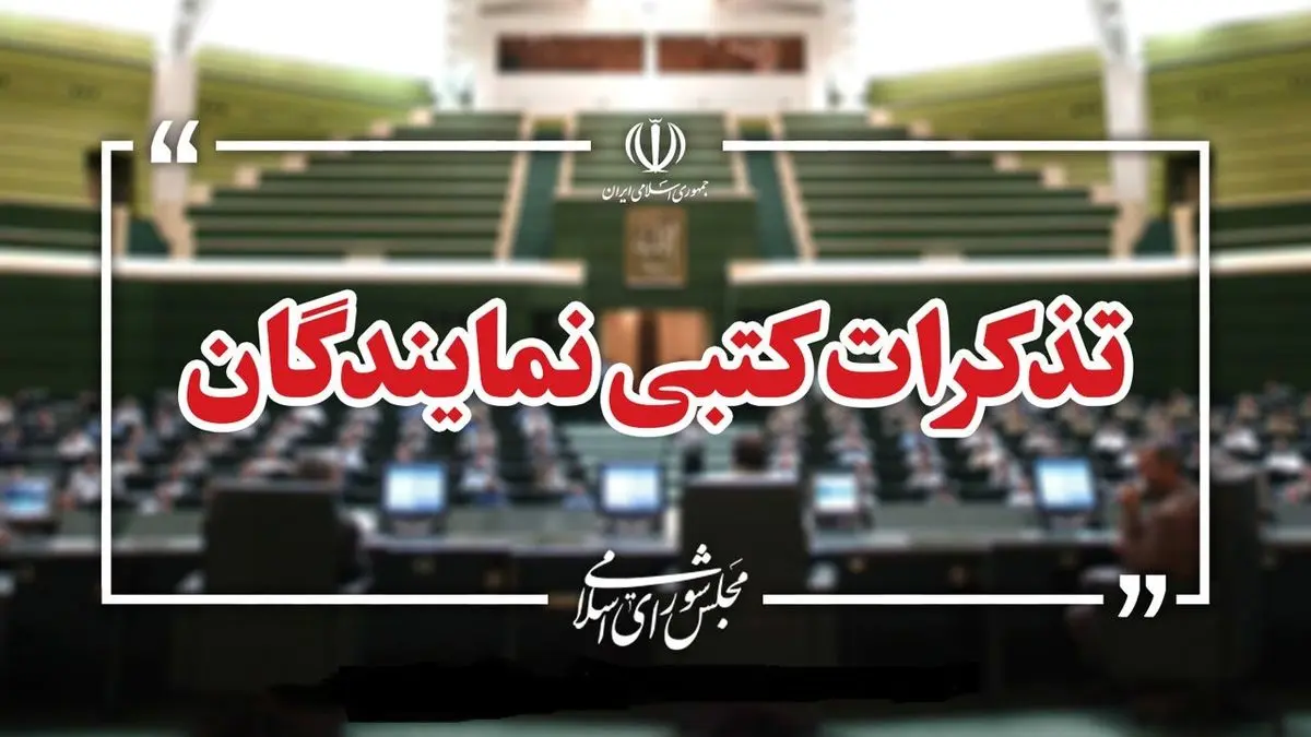 تذکرات کتبی نمایندگان مجلس به مسئولان اجرایی