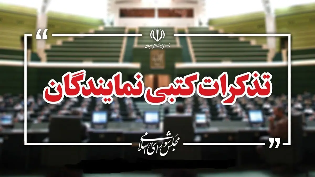 تذکرات کتبی نمایندگان مجلس به مسئولان اجرایی