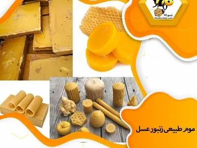 موم طبیعی زنبور عسل و کاربردهای آن را بشناسیم !