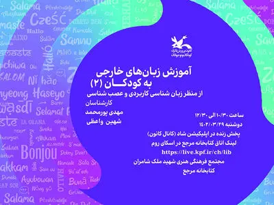 نشست آموزش زبان‌های خارجی به کودکان، از منظر زبان‌شناسی کاربردی و عصب‌شناسی