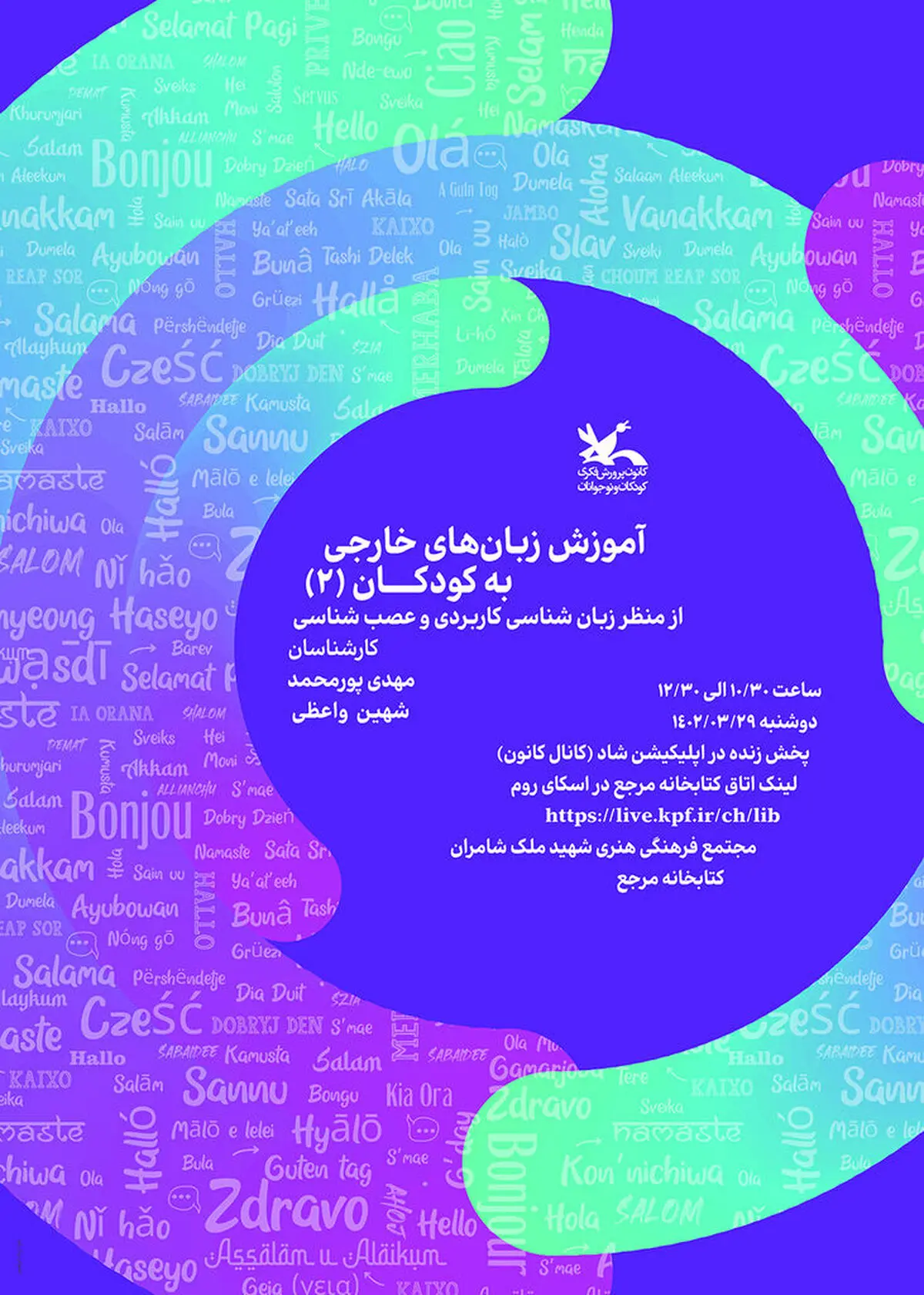 نشست آموزش زبان‌های خارجی به کودکان، از منظر زبان‌شناسی کاربردی و عصب‌شناسی