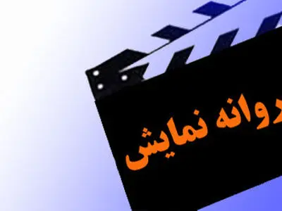 «قدغن» پروانه نمایش گرفت