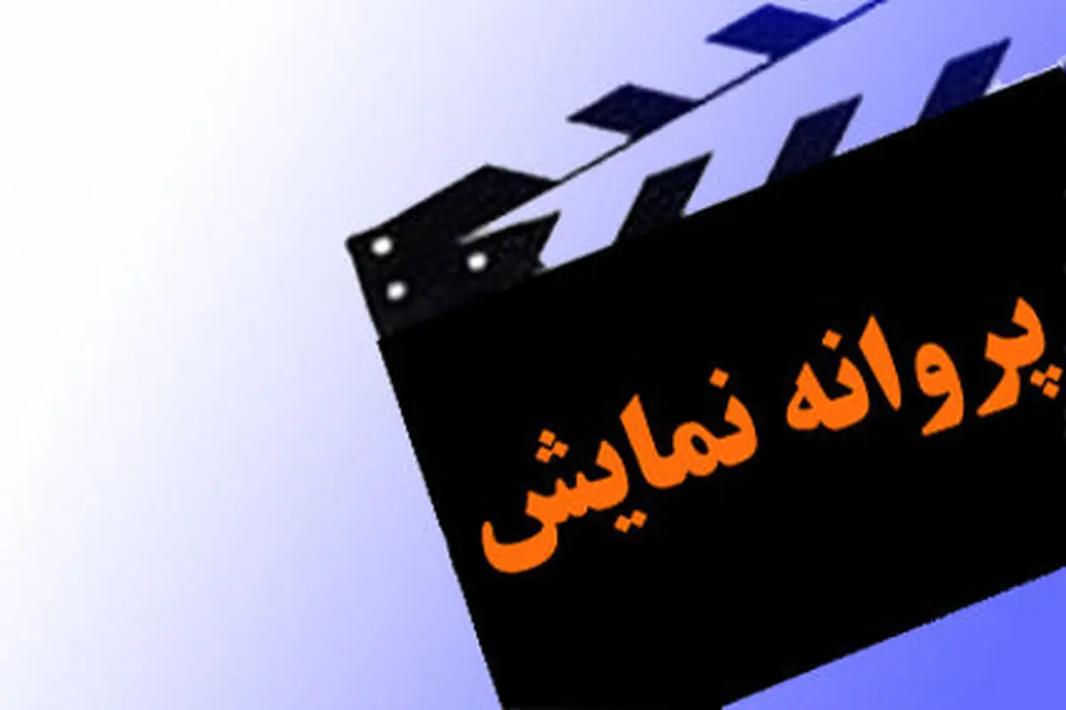 «قدغن» پروانه نمایش گرفت