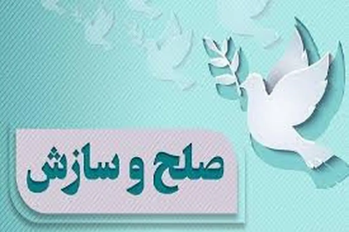چهارمحال و بختیاری رتبه اول کشوری در صلح و سازش  خانواده را دارد