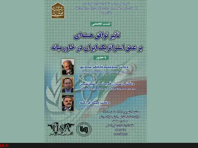 نشست تأثیر توافق هسته‌ای بر عمق استراتژیک ایران در خاورمیانه