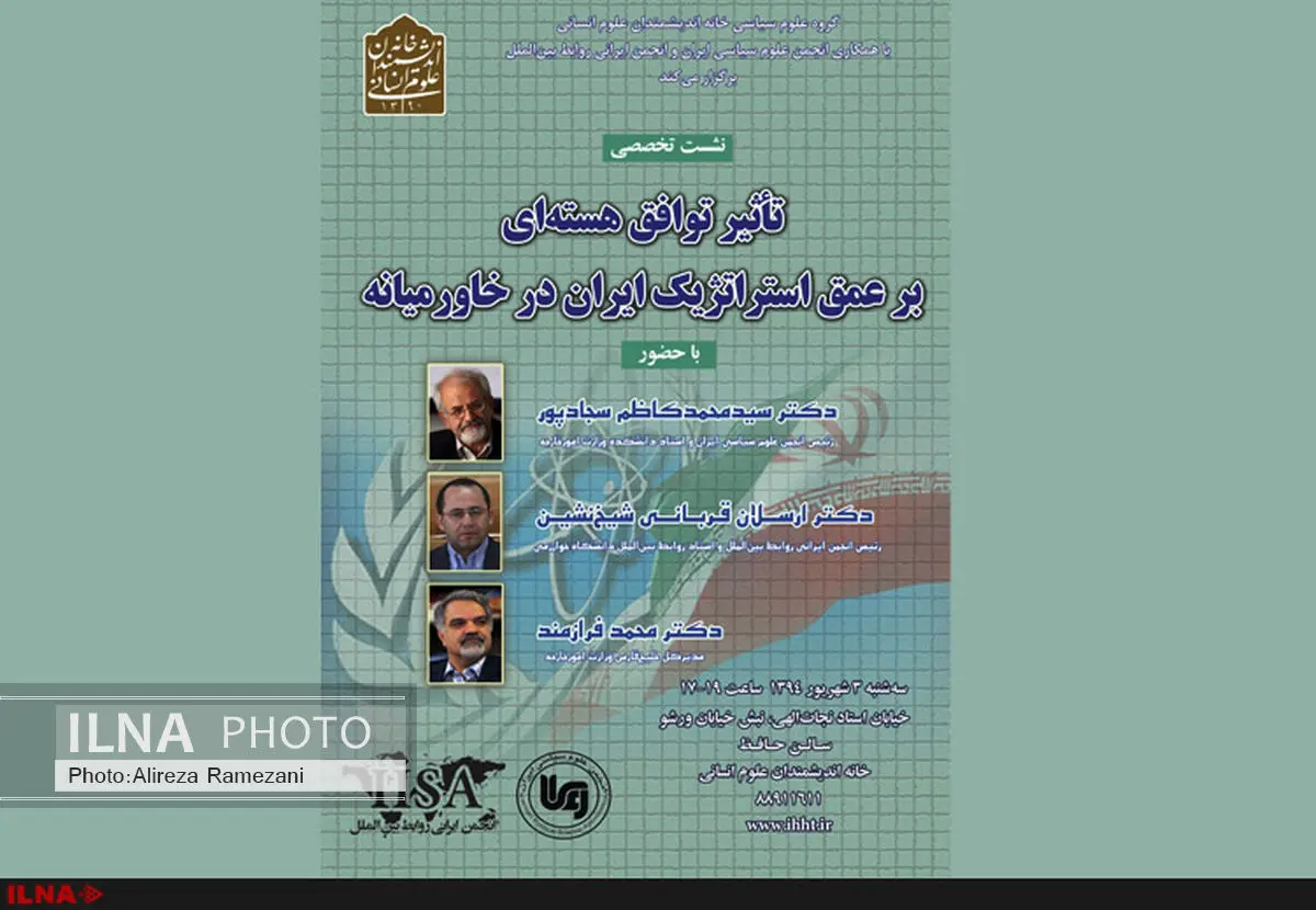 نشست تأثیر توافق هسته‌ای بر عمق استراتژیک ایران در خاورمیانه