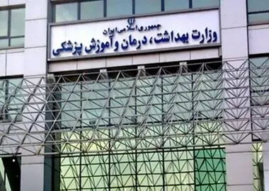 هشدار وزارت بهداشت درباره کلاهبرداری با وعده پذیرش بدون آزمون پزشکی