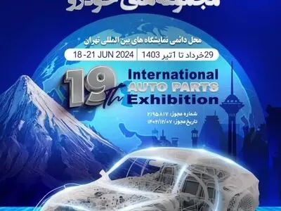 آغاز نوزدهمین نمایشگاه قطعات خودرو از فردا
