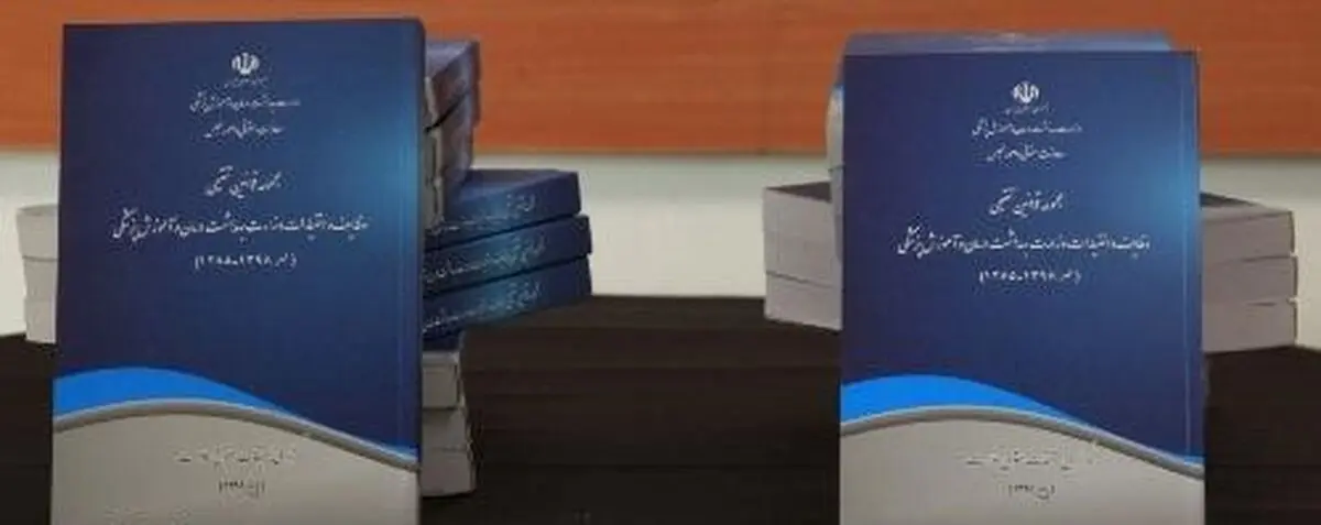 رونمایی از کتاب «مجموعه قوانین تنقیحی وظایف و اختیارات وزارت بهداشت
