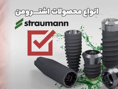 انواع ایمپلنت اشترومن (ویژگی ها، مزایا و معایب)