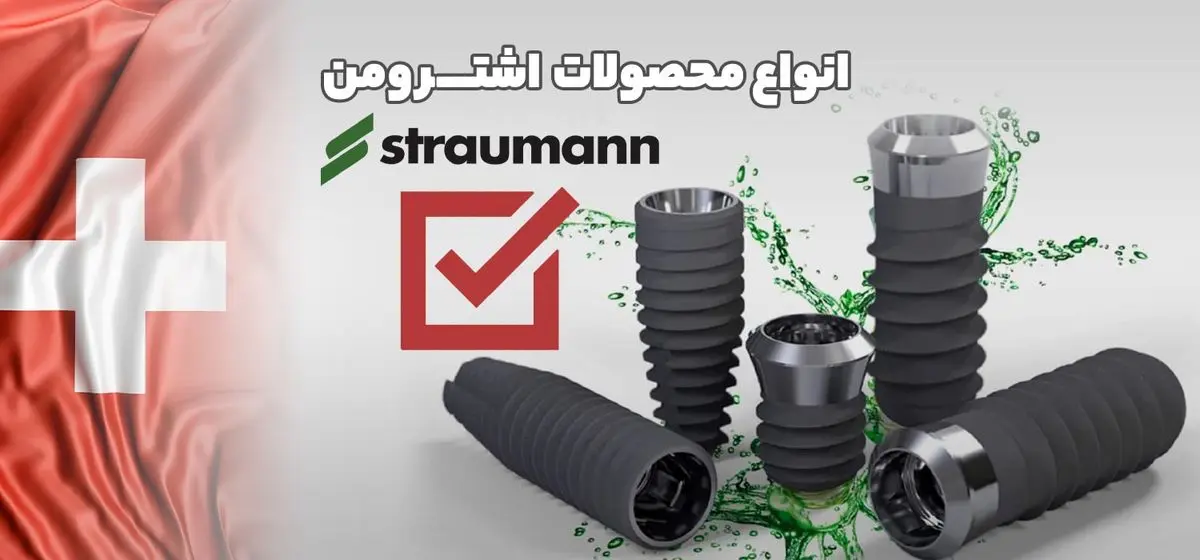 انواع ایمپلنت اشترومن (ویژگی ها، مزایا و معایب)