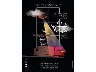 «یه شبِ مهتاب» مازیار فکری‌ارشاد در خانه نمایش دا
