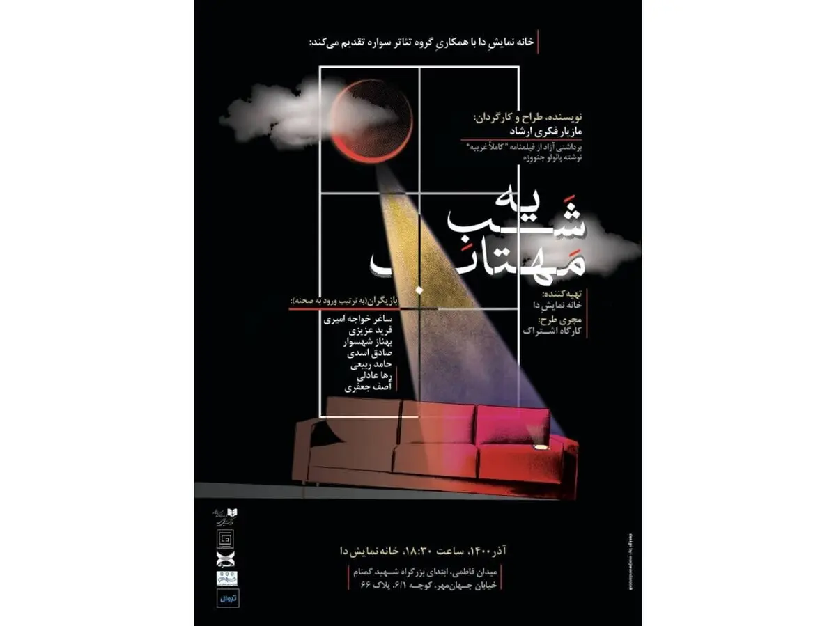 «یه شبِ مهتاب» مازیار فکری‌ارشاد در خانه نمایش دا