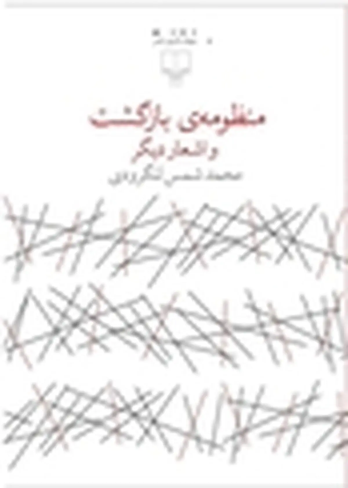 سروده‌های شمس لنگرودی در نشر چشمه