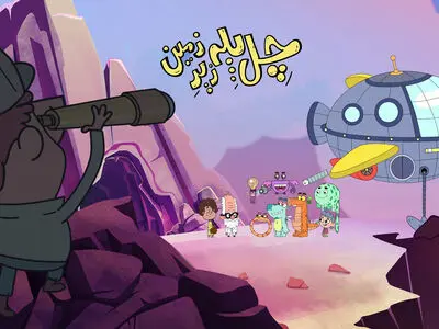 خانواده ها منتظر سری سوم «چل پله زیر زمین» در نوروز باشند