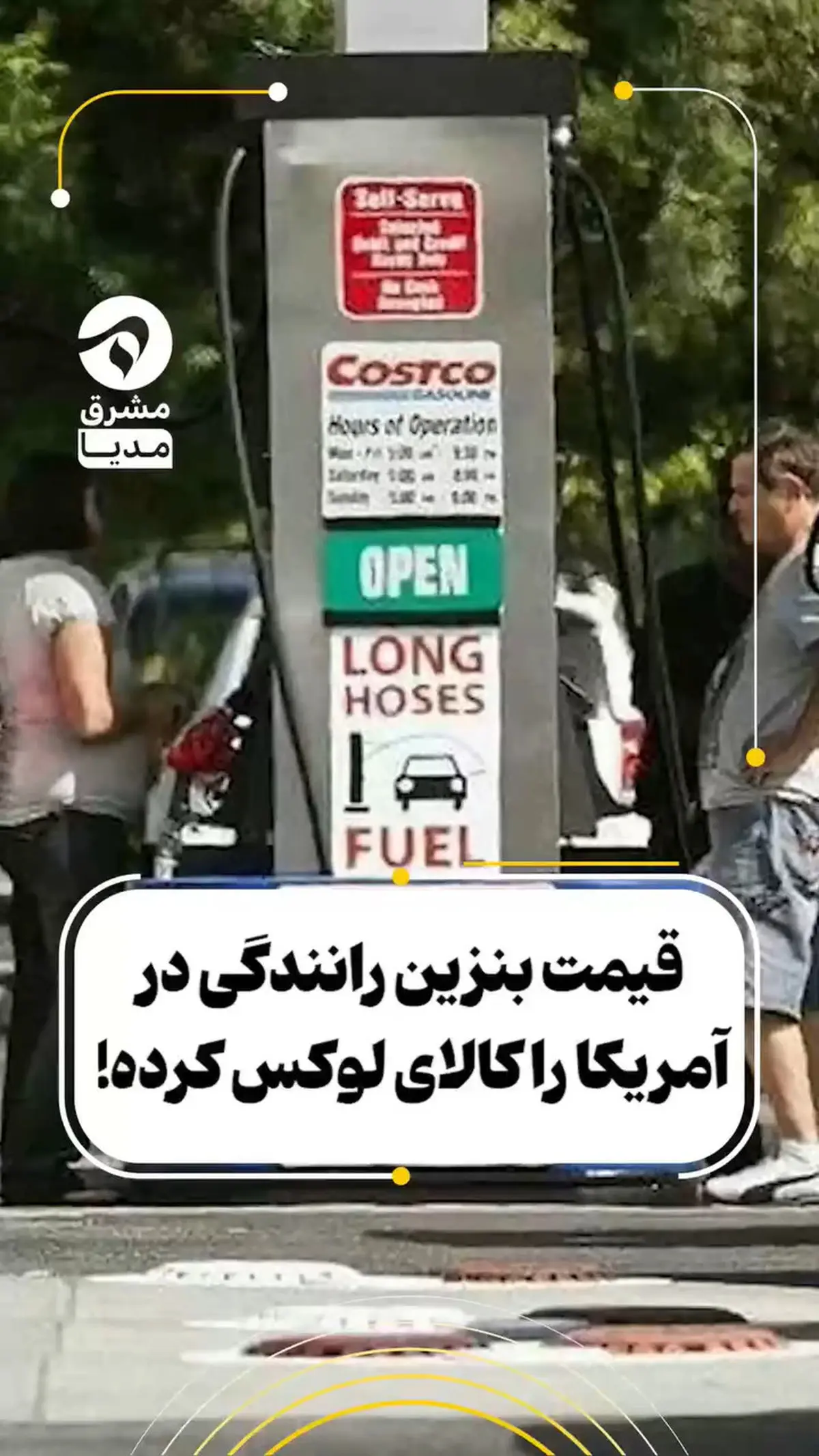 قیمت بنزین، رانندگی در آمریکا را کالای لوکس کرده! + فیلم